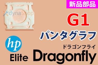 HP Elite Dragonfly（ドラゴンフライ）G1 シリーズ | パンタグラフ | 日本語キーボード | 新品 | 単品販売・バラ売り