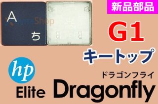 HP Elite Dragonfly（ドラゴンフライ）G1 シリーズ | キートップ | 日本語キーボード | 新品 | 単品販売・バラ売り