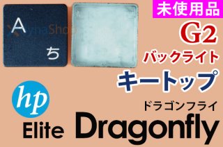 HP Elite Dragonfly（ドラゴンフライ）G2 シリーズ | キートップ | 日本語キーボード | 新品 | 単品販売・バラ売り