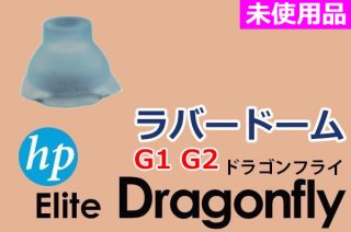 HP Elite Dragonfly G1 G2  | ラバードーム／シリコンクッション | 未使用品 | ５個セット