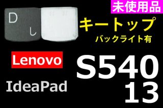 Lenovo ideapad S540-13 ꡼ | ȥå  Хå饤ͭ | ̤  | ñ䡦Х