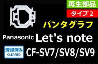 Panasonic Let's note CF-SV7 SV8 SV9  | ף | ѥ󥿥 |   | ñ䡿Х