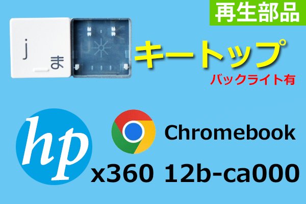 互換部品を探せ！HP Chromebook x360 12b-ca シリーズのキーボード部品／パンタグラフ | ダイナショップ ブログ