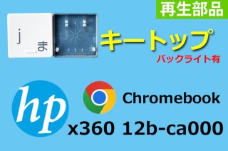 HP Chromebook x360 12b-ca000 ꡼ | ȥå ۥ磻 |  | ñ䡦Х