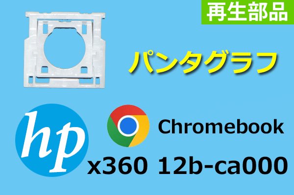 互換部品を探せ！HP Chromebook x360 12b-ca シリーズのキーボード部品／パンタグラフ | ダイナショップ ブログ