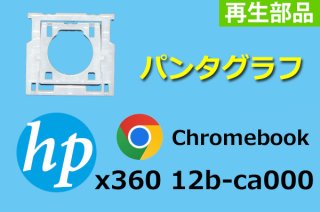 HP Chromebook x360 12b-ca000 ꡼ | ѥ󥿥 |  | ñ䡦Х