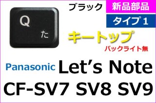 Panasonic レッツノート CF-SV7 CF-SV8 CF-SV9シリーズ 修理部品販売／リペアパーツ - 再生部品工房  ダイナショップ福岡本店（PCメーカー部品専門店）
