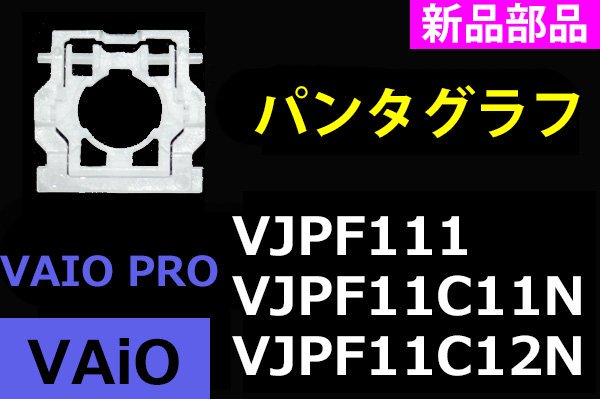 VAIO Pro PF VJPF111 VJPF11C11N VJPF11C12N | パンタグラフ | 新品 | 単品販売／バラ売り