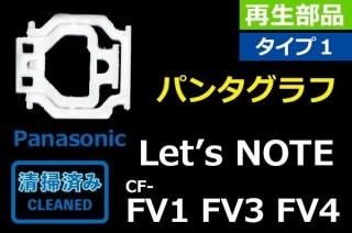 Panasonic Lets note CF-FV1 CF-FV3 CF-FV4 キーボード部品販売