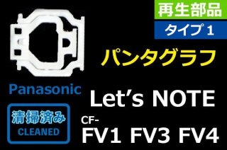 Panasonic åĥΡ Let's note CF-FV1 FV3 FV4åףåѥ󥿥աúʡñ䡿Х