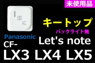  Panasonic Let's note CF-LX3 CF-LX4 CF-LX5  | ȥå ۥ磻 | ̤ | ñ䡿Х
