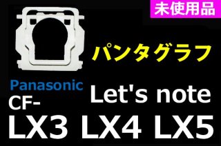  Panasonic Let's note CF-LX3 CF-LX4 CF-LX5 | ѥ󥿥 |   | ñ䡿Х