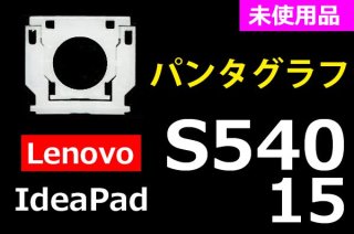  Lenovo IdeaPad S540-15 ꡼ | ѥ󥿥 | ̤ | ñ䡦Х