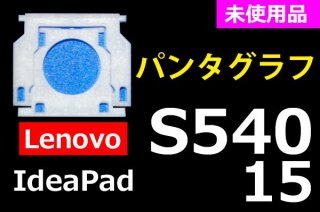  Lenovo IdeaPad S540-15 ꡼ | ѥ󥿥 | ̤ | ñ䡦Х