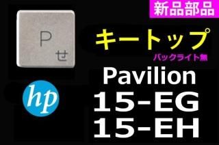 HP Pavilion シリーズ 修理用部品販売／リペアパーツ - 再生部品