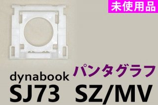 dynabook SJ73/KU SJ73/KV ꡼ | ѥ󥿥 | ̤ | ñ䡦Х