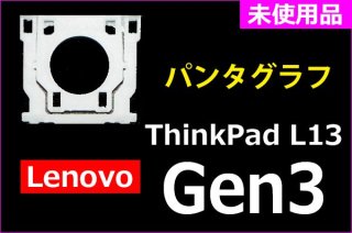  Lenovo ThinkPad L13 Gen3åѥ󥿥 ÿʡñ䡦Х