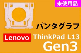 Lenovo ThinkPad L13 Gen3åѥ󥿥 ̤ʡñ䡦Х