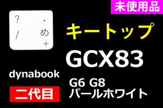 dynabook GCX83/P G6 G8 ѡۥ磻 | ȥå  |  | ñ䡿Х