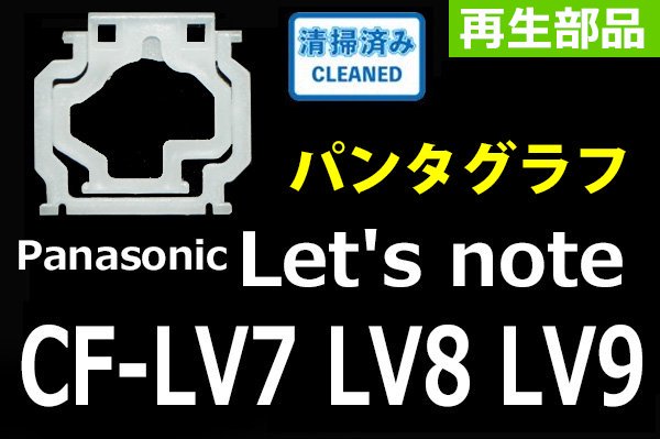 Panasonic Let's note CF-LV7 CF-LV8 CF-LV9 | パンタグラフ | 再生品 | 単品販売／バラ売り