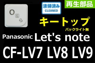 Panasonic Let's Note CF-LV7 シリーズ 修理部品販売／リペアパーツ - 再生部品工房  ダイナショップ福岡（PCメーカー部品専門店）