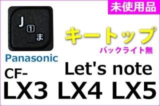 Panasonic Lets Note CF-LX3 CF-LX4 CF-LX5 シリーズ 修理用部品 Panasonic Lets Note CF-LX3 CF-LX4 CF-LX5 シリーズ 修理用部品