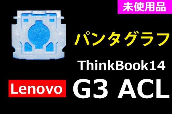 Lenovo Thinkbook 14 G3 ACL シリーズ | パンタグラフ | 新品