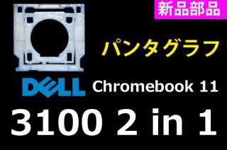  DELL Chromebook 11 3100 2in1 ꡼ | ѥ󥿥 | ̤ | ñ䡦Х