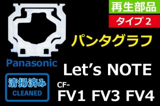 Panasonic åĥΡ Let's note CF-FV1 FV3 FV4åףåѥ󥿥աúʡñ䡿Х