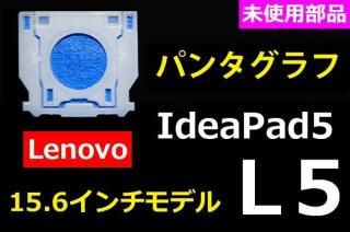 Lenovo IdeaPad 5 L5 15.6ǥåѥ󥿥 ̤ʡñ䡦Х