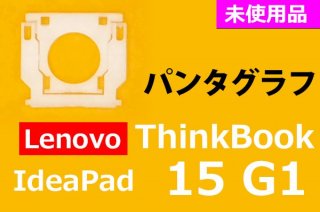 Lenovo ThinkBook 15 G1 ꡼ | ѥ󥿥 | ̤ | ñ䡦Х