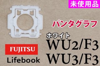 ٻ LIFEBOOK WU2/F3 WU3/F3 WU3/G2 WU-X/F3 WU2/E3  ѥ󥿥 ̤ʡåۥ磻ȡñʡХ