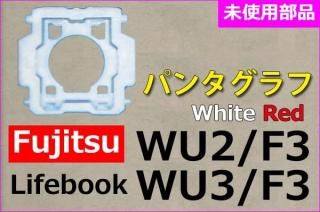 ٻ LIFEBOOK WU2/F3 WU3/F3 WU3/G2 WU-X/F3 WU2/E3  ѥ󥿥 ̤ʡñʡХ