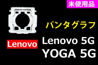 Lenovo Flex 5G YOGA 5G ꡼åѥ󥿥ա̤ʡñ䡦Х