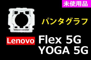 Lenovo Flex 5G YOGA 5G ꡼åѥ󥿥ա̤ʡñ䡦Х