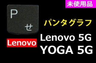  Lenovo Flex 5G YOGA 5G ꡼åȥåסåХå饤̤ͭʡñ䡦Х