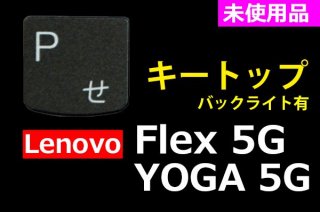 Lenovo Flex 5G YOGA 5G ꡼åȥåסåХå饤̤ͭʡñ䡦Х