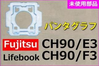  ٻ LIFEBOOK CH90/E3 CH90/F3åѥ󥿥ա̤ѡñ䡿Х