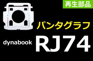 dynabook RJ74/KU RJ74/KVåѥ󥿥աúʡ ñ䡿Х