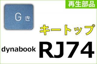 dynabook RJ74/KU RJ74/KVåȥåסúʡñ䡿Х