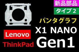 Lenovo ThinkPad X1 NANO Gen1 ףåѥ󥿥ա̤ѡñ䡦Х