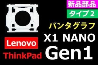 Lenovo ThinkPad X1 NANO Gen1 ףåѥ󥿥ա̤ѡñ䡦Х