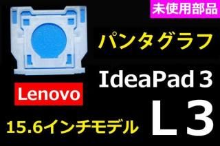 Lenovo IdeaPad 3 L3 15.6ǥåѥ󥿥 ̤ʡñ䡦Х