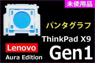 Lenovo ThinkPad X9 14 15 Gen1 Aura Editionåѥ󥿥ա̤ʡñ䡦Х