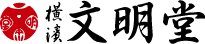 【公式】横濱文明堂オンラインショップ 