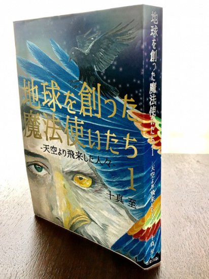 地球を創った魔法使いたち１ 天空より飛来した人々 全国配送164円 ツムギテオンラインショップ