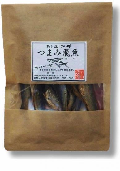 お試し用 つまみ飛魚 45g あごだしパックお試し商品 公式通販ーアゴ匠 松井商店