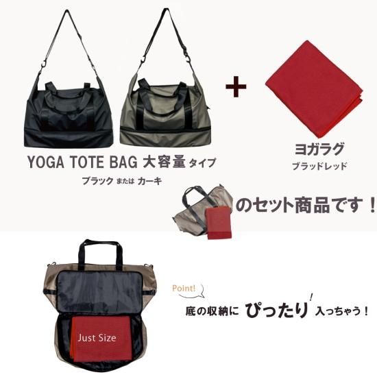 ヨガバック ヨガラグ セット マットケース トートバッグ マット