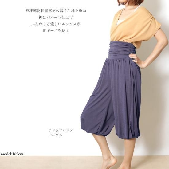 ヨガウェア】七分丈 ゆったり 本格アラジンヨガパンツ 本格