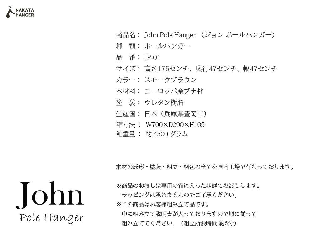 John Pole Hanger（ジョン・ポールハンガー）/ポールハンガー